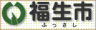 福生市福祉