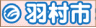 羽村市福祉