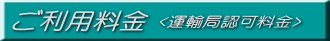 ご利用料金<運輸局認可料金>のご案内