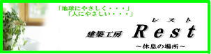 建築工房レスト