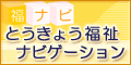 福ナビへのリンク　介護タクシー サポートキャブパール　